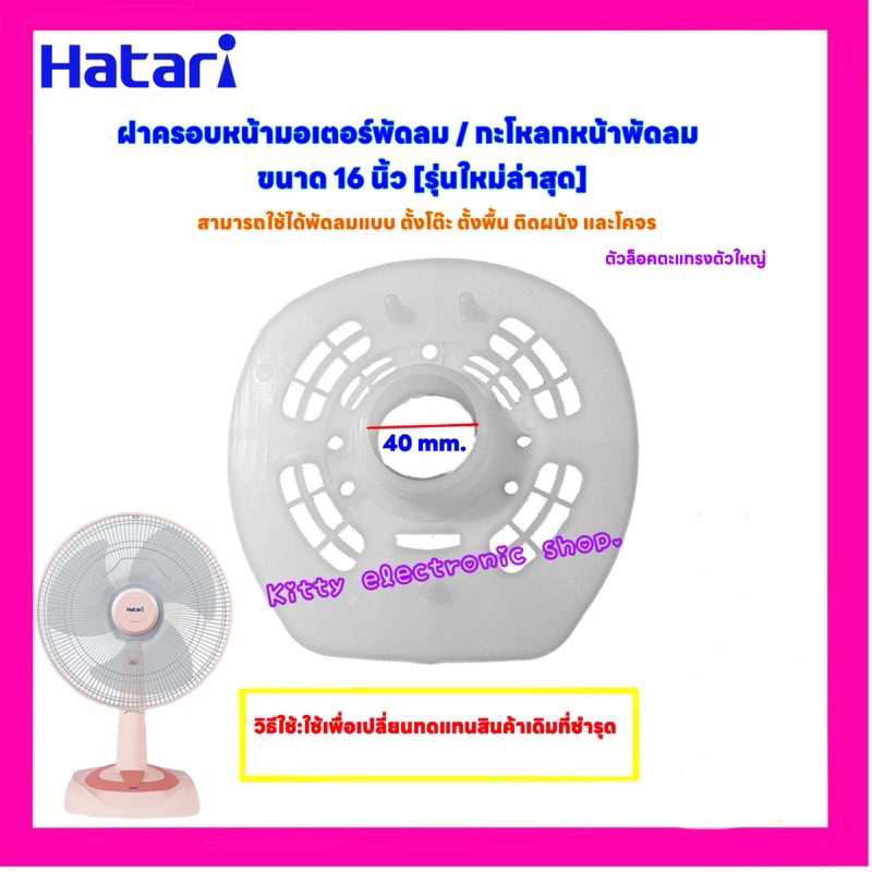 ฝาครอบหน้ามอเตอร์พัดลมHatari ฮาตาริ ขนาด16นิ้ว(รุ่นใหม่ล่าสุด)ใช้ได้กับพัดลมตั้งโต๊ะ ตั้งพื้น ติดผนัง #อะไหล่พัดลม