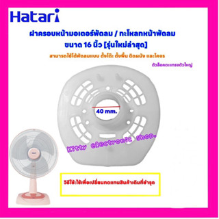 ฝาครอบหน้ามอเตอร์พัดลมHatari ฮาตาริ ขนาด16นิ้ว(รุ่นใหม่ล่าสุด)ใช้ได้กับพัดลมตั้งโต๊ะ ตั้งพื้น ติดผนัง #อะไหล่พัดลม