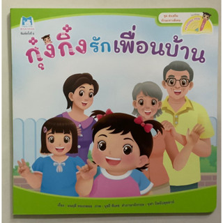 กุ๋งกิ๋งรักเพื่อนบ้าน 2 ภาษา (แปลน)