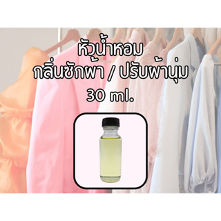 หัวเชื้อน้ำหอมปรับผ้านุ่ม/ซักผ้า 30 ml. (ไม่ผสมแอลกอฮอล)