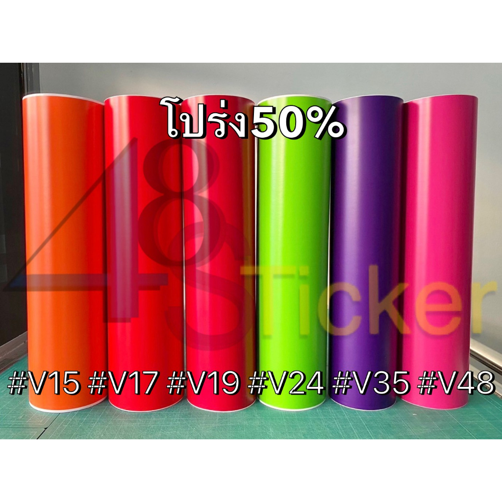 สติ๊กเกอร์ PVCสีด้าน (V) โปร่งแสง 50%  ฟู่ซุ่น