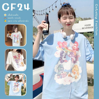 ꕥCatalog Fashionꕥ เสื้อยืดแฟชั่นสกรีนลายหมีแคร์แบร์ 2 สี ทรงโอเวอร์ไซส์