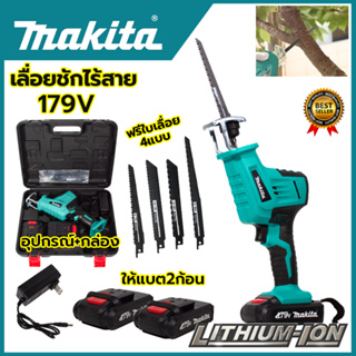 MAKITA เลื่อยไร้สาย รุ่น 179V เลื่อยชักไร้สาย  (AAA) แถมใบตัด ไม้ - เหล็ก