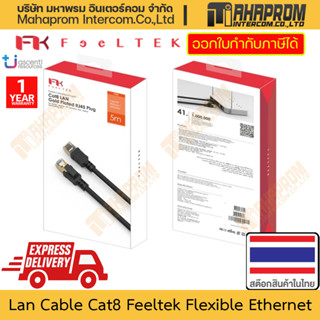 สายแลนสำเร็จรูป CAT8 โดย Feeltek รุ่น Flexible CAT8 Ethernet ใช้แผ่นทองเชื่อมต่อมั่นใจกำลังส่งขั้นสูง สินค้ามีประกัน