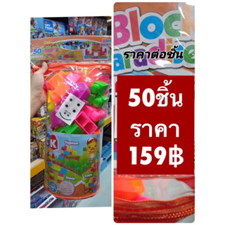 ตัวต่อพลาสติก ตัวต่อ บล็อก สีสดใส 50ชิ้น