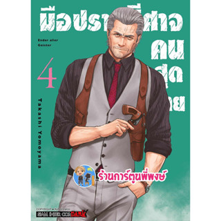 มือปราบปิศาจคนสุดท้าย เล่ม 4 หนังสือ การ์ตูน มังงะ มือปราบ ปิศาจ คนสุดท้าย smm 7/8/66