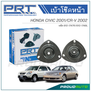 PRT เบ้าโช๊คอัพหน้า HONDA CIVIC ปี 2001 / CR-V ปี 2002 (R) 610-1747 / (L) 610-1748