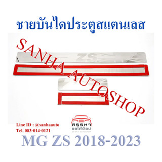 ชายบันไดประตูสแตนเลส MG ZS ปี 2017,2018,2019,2020,2021,2022,2023 งาน A