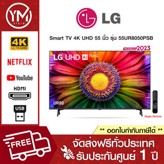 LG UHD 4K Smart TV 55UR8050 55 นิ้ว รุ่น 55UR8050PSB (ปี 2023)