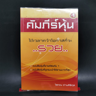 คัมภีร์หุ้น - โสภณ ด่านศิริกุล