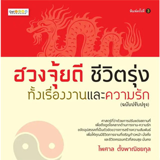 หนังสือฮวงจุ้ยดี ชีวิตรุ่งทั้งเรื่องงานและความรัก (ฉบับปรับปรุง) พ.3ผู้เขียน: ไพศาล สำนักพิมพ์: Get idea ร้าน enjoybooks