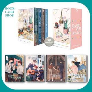 นิยายชุดSeries ลูกเพื่อนแม่ หนังสือความลับของต้นไม้/กล่องดนตรี/อัญมณีที่รัก/ที่พักพิงสีน้ำ ผู้เขียน: RIBBINBO นิยายวาย