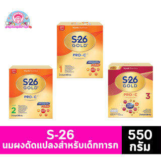 เอส-26 โกลด์ โปร-ซี นมผงดัดแปลงสำหรับทารก ขนาด 550 กรัม