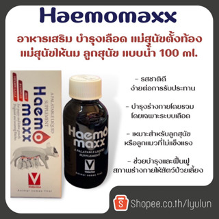 Haemomaxx for puppy and kitten growth อาหารเสริม บำรุงเลือด แม่ตั้งท้อง แม่สุนัขให้นม แบบน้ำ ขนาด 100 ml