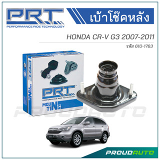 PRT เบ้าโช๊คอัพหลัง HONDA CR-V G3 ปี 2007-2012 (610-1763)