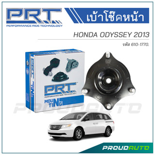 PRT เบ้าโช๊คอัพหน้า HONDA ODYSSEY ปี 2013 (610-1770)