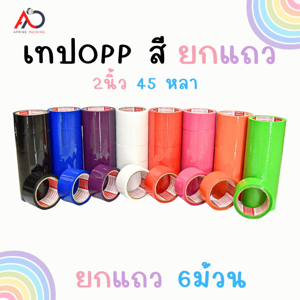 [ยกแถว] เทปสี OPP หลากสีสัน 2นิ้ว 45 หลา ราคาถูกที่สุด