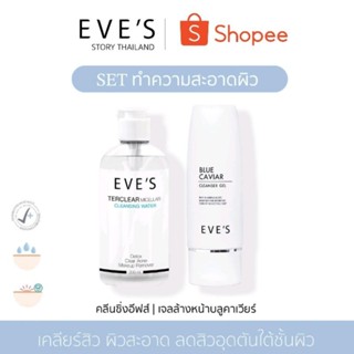 แบรนด์ EVES อีฟส์ ของแท้ 100% (SET ทำความสะอาดผิว) คลีนซิ่ง เจลล้างหน้า บลูคาเวียร์