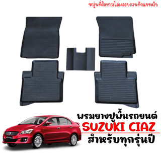 ผ้ายางปูพื้น ยกขอบ เข้ารูป ตรงรุ่น SUZUKI CIAZ ผ้ายางรถยนต์เข้ารูป CIAZ พรมรองพื้นรถยนต์ พรมปูพื้นรถ ถาดรองพื้นร