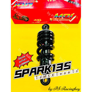 โช้ค Spark135 สปริงดำ อย่างดี(MDI) 📌ใส่MSXโหลดได้ (📌สูง200มิล) มี5สี(ตามภาพ) โช้คหลังspark135 โช้คเดี่ยวspark135