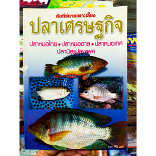 หนังสือ คัมภีร์การเพาะเลี้ยงปลาเศรษฐกิจ