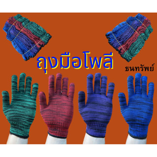 (ยกโหล=12คู่) ถุงมือโพลีคละลาย