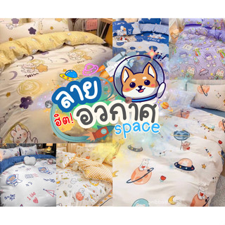 ชุดผ้าปูที่นอนลายอวกาศ ผ้าปู ปลอกหมอน ปลอกหมอนข้าง ผ้านวม ชุดที่นอนครบเซ็ต