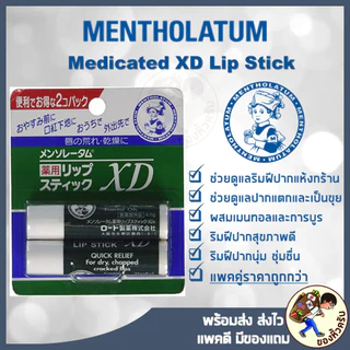 [พร้อมส่ง] Mentholatum Medicated XD Lip Stick ลิปบาล์ม ยอดนิยมจากญี่ปุ่น ลิป เมนโทลาทัม
