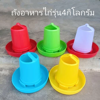 ถังอาหารไก่ 4 กิโลกรัม ถังใส่อาหารเป็ด ผลิตโดยคนไทย พลาสติกเนื้อหนาอย่างดี