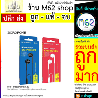 BOROFONE BM54 หูฟัง BM54 Small talk earphones with microphone สายยาว1.2เมตร หูฟังมีสายแจ๊ค3.5 หูฟังเสียงดี (260766T)