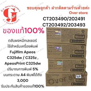 Fuji xerox C325dw c328df/ C325z , ApeosPrint C325dw ปริมาณการพิมพ์ 5% พิมพ์ได้ถึง 3,000 แท้100%