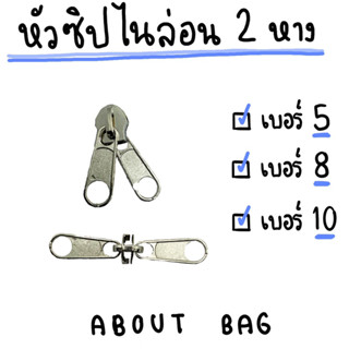 ( 50 ตัว ) หัวซิปไนล่อน 2 หาง เบอร์ 5 8 10 เงิน รมดำ ดำ 👉🏻ต้องการซื้อสินค้าจำนวนมากรบกวนทักแชทแม่ค้านะคะ