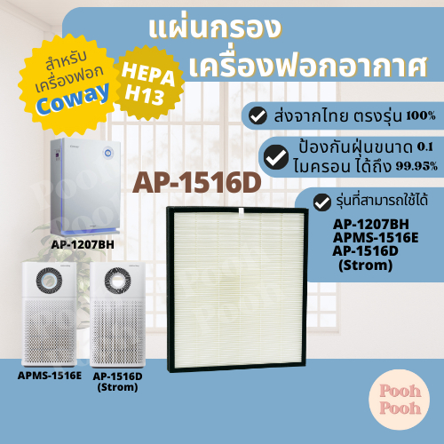 แผ่นกรองเครื่องฟอกอากาศ COWAY AP-1516D สำหรับเครื่องรุ่น AP-1516D | APMS-1516E | AP-1207BH