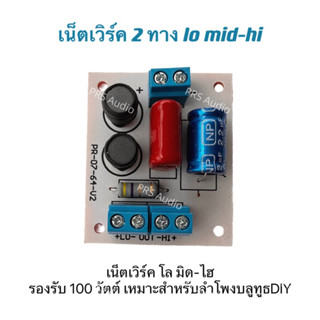 เน็ตเวิร์ค2ทางlomid -hiสำหรับลำโพง 100วัตต์