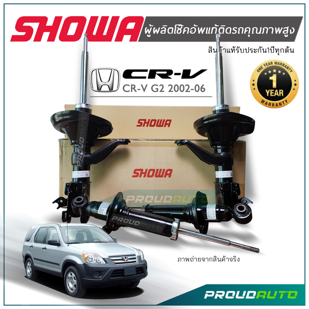 SHOWA โช๊คอัพ HONDA CRV G2 ปี 2002-2006 (4WD) ผู้ผลิตโช๊คอัพแท้ติดรถ HONDA **แท้ 100%**