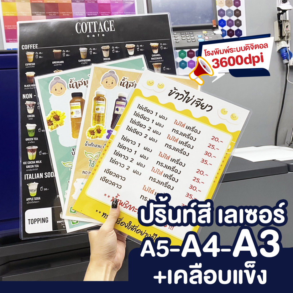 รับปริ้นท์+เคลือบแข็ง เมนู รูปอาหาร ป้ายร้าน  A5-A4-A3 เคลือบบัตร เคลือบเอกสาร งานคุณภาพ เร็ว ด่วน