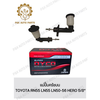 แม่ปั้มครัชบน TOYOTA RN55 LN55 LN50-56 HERO 5/8