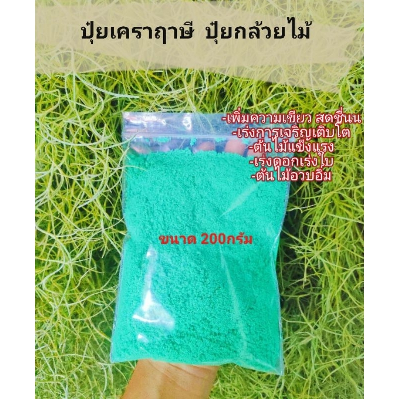 ปุ๋ยเกล็ดละลายน้ำ(ขนาด 200กรัม)สำหรับให้อาหารทางใบ เหมาะสำหรับต้นไม้รากอากาศ เช่น เคราฤาษี ทิลแลนเซีย กล้วยไม้