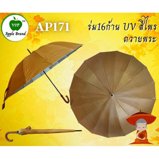 Ap171  ร่มถวายพระ สังฆทาน  28นิ้ว uv 16ก้าน