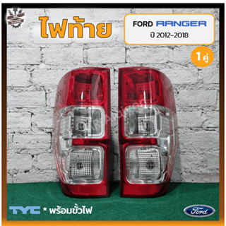 ไฟท้าย FORD RANGER T6 ปี 2012-2018 (ฟอร์ด เรนเจอร์) ยี่ห้อ TYC (คู่)