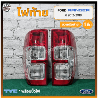 ไฟท้าย FORD RANGER T6 ปี 2012-2018 (ฟอร์ด เรนเจอร์) ยี่ห้อ TYC (ชิ้น)