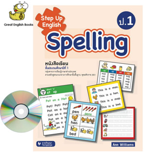 (ใช้โค้ดรับcoinคืน10%ได้) พร้อมส่ง หนังสือเรียนภาษาอังกฤษ Step Up English Spelling  Phonics ป.1 (ธารปัญญา)