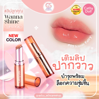 Cathy Doll Wanna Shine Lipstick วันนาไชน์ลิปสติก ลิปปากฉ่ำ ลิปสติกเนื้อวาว 3g