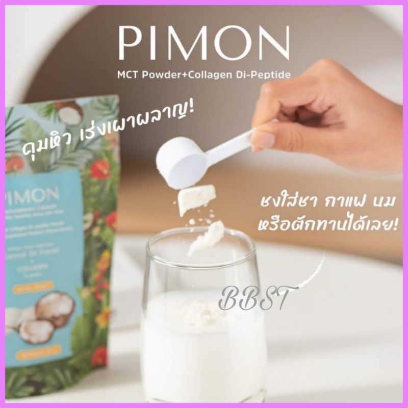 น้ำมันมะพร้าวสกัดเย็นผสมคอลลาเจน PIMON อร่อย ทานง่าย  คุมหิว เร่งเผาผลาญ ไม่มีผลข้างเคียง