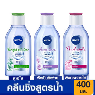 นีเวีย ไมเซล่า วอเตอร์ 400 มล. คลีนซิ่ง แอคเน่ แคร์ เพิร์ล ไบรท์ ไบรท์ ออยล์ เคลียร์ Nivea Micellar Water คลีนซิ่ง