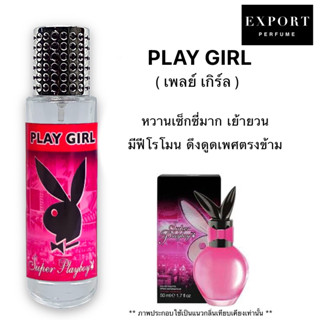 น้ำหอม Play Girl ( เพลย์ เกิร์ล ) หวานเซ็กซี่เย้ายวน