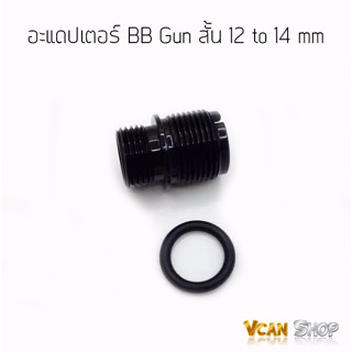 Adapter ข้อต่อปืนสั้น ใส่เก็บเสียง อะแดปเตอร์ ปลอกลดแสง BB gun 12 to 14 mm สำหรับปืนบีบีกันปืนสั้น