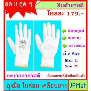 Tonga (ราคาต่อ 1 โหล) ถุงมือเคลือบยาง ไนล่อน สีขาว มี 2 Size คุณภาพดี กันบาด กระชับแน่น ยืดหยุ่นสูง ระบายอากาศดี ราคาดี