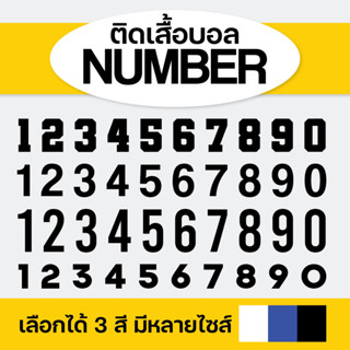 [DFT เลข] แผ่นสกรีนตัวเลขติดเสื้อบอล กีฬา เลือกเลขได้ มีหลายขนาด มี 3 สี