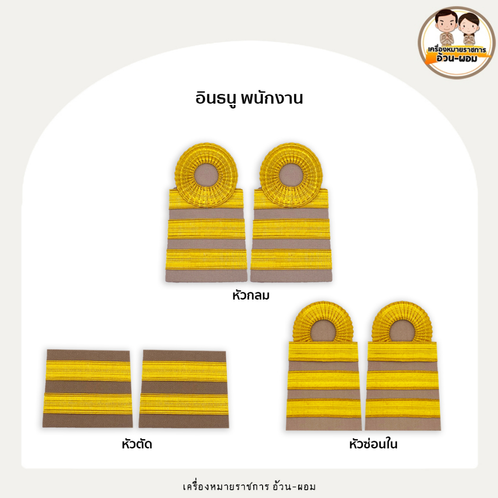 ( อินธนู ) พนักงาน / ข้าราชการ อินทรธนู ลูกจ้าง / หัวกลม - หัวซ่อนใน - หัวตัด